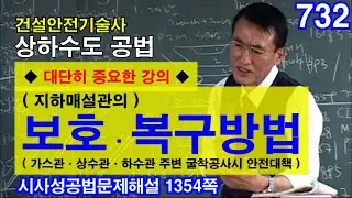 [ 건설안전기술사 상하수도 ]   ◆ 대단히 중요한 강의 ◆ ( 지하매설관의 ) 보호·복구방법  ( 가스관·상수관·하수관 주변 굴착공사시 안전대책 )
