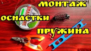 Монтаж оснастки пружина, для ловли всей мирной рыбы