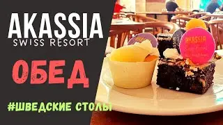 AKASSIA SWISS RESORT, обед. Марса Алам, Египет.