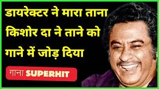 When Kishore Kumar Saved R D Burman - कमाल ही कर दिया