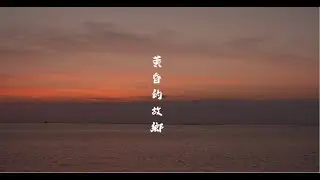 黃昏的故鄉