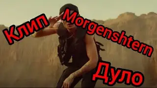 (клип)Дуло/Dulo.Моргенштерн/morgenstern