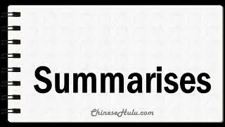 How to Say Summarises in Mandarin Chinese