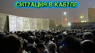 Талибы в Афганистане сегодня! афганцы в аэропорту Кабула! Taliban Today! Situation in Afghanistan