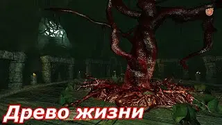 Древо жизни - Обливион Живые и Мертвые 2