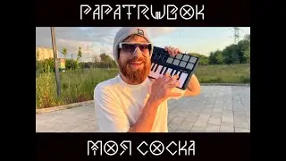 PapaTrubok - Моя соска