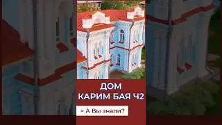 Дом Каримбая Ч2.А Вы знали? #история #россия #томск