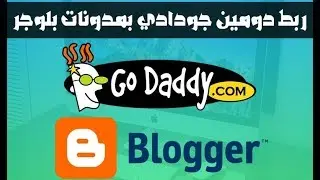 طريقة تركيب دومين جودادي Godaddy وربطه بمدونة بلوجر بالكامل 2019
