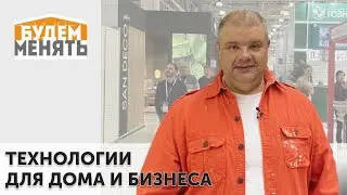Технологии для дома и бизнеса | MosBuild 2024 | БМ#123 [0+]