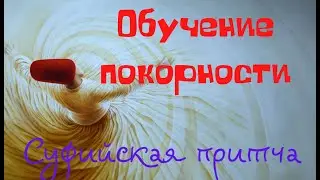 Обучение покорности.  Суфийская притча.