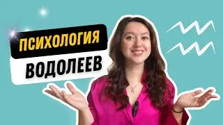 ПСИХОЛОГИЯ ВОДОЛЕЕВ