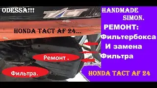 Handmade Simon.Ремонт и замена фильтра Хонда Такт 24.