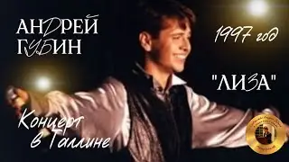 Андрей Губин «Лиза»┃Концерт в Таллине 1997 год