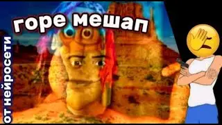 горе мэшап от нейросети