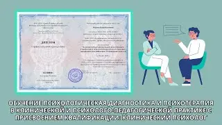 Онлайн курс 6182 — Диагностика в клинической, психолого-педагогической практике Клинический психолог