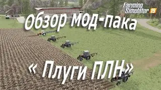 Обзор мод-пака плугов «ПЛН»  для FS-19