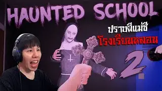 ปราบผีแม่ชีในโรงเรียนหลอน... Haunted School 2