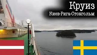Круиз выходного дня. Киев- Рига - Стокгольм.  Паром. 2020  