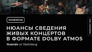 Нюансы сведения живых концертов в формате Dolby Atmos
