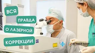 ВСЯ ПРАВДА О ЛАЗЕРНОЙ КОРРЕКЦИИ ЗРЕНИЯ. МОЖНО ЛИ ДЕЛАТЬ ДЕТЯМ? КАКИЕ ОСЛОЖНЕНИЯ?