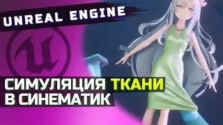 СИМУЛЯЦИЯ ТКАНИ В СИНЕМАТИК | UNREAL ENGINE 5 (bake cloth chaos)