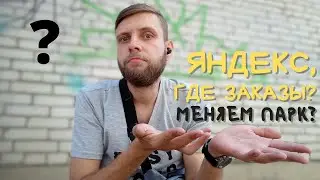 ЯНДЕКС.КУРЬЕР - ЗАРАБОТОК | МАЛО ЗАКАЗОВ | МЕНЯЕМ ПАРК