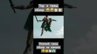 Треш обзор Тор 4 на канале 🤣👶🏻👶🏻👶🏻 #shorts #marvel #обзор #трешобзор #ALEXANDR_AMATEUR #thor #тор