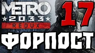 METRO 2033 REDUX ПРОХОЖДЕНИЕ .17.ФОРПОСТ