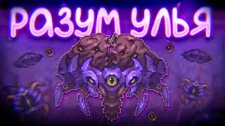 разум улья в террарии каламити мод на инфернуме