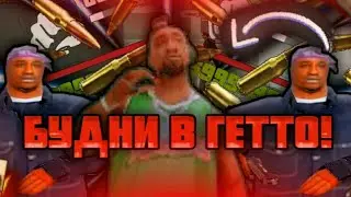 КАК ПРОХОДЯТ БУДНИ В ГЕТТО НА SAMP MOBILE? БУДНИ ГЕТТОВЦА GTA SAMP