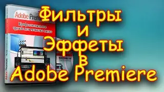 Урок 15. Фильтры и Эффекты