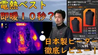 【電熱ベスト】サーモグラフィーとスキーヤー視点でレビューします！