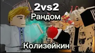 РАНДОМНЫЙ КОЛИЗЕЙ - YBA
