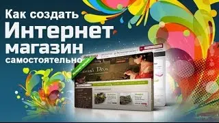 Как создать интернет магазин Урок №59 (Установка и настройка модуля Robokassa)