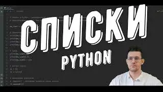 Списки в языке Python 