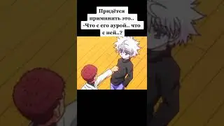 Киллуа в шоке 🥶 