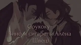 Соукоку- Вино и сигареты (Алёна Швец)