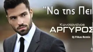 Konstantinos Argiros feat. Dj Flikas - Na tis peis (promo)
