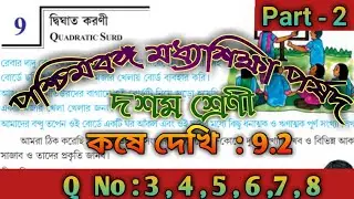 WBBSE class 10 math/Class X Chapter 9/দ্বিঘাত করণী /Quadratic Surd/কষে দেখি 9.2/Surd/Part 2