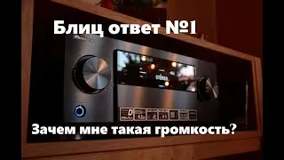 Зачем мне громкость ТОП ресивера