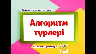 Алгоритм түрлері.#мұғалім #ақпарат #алгоритм #мұғалім #информатикапәні #информатика #алгоритмтүрлері