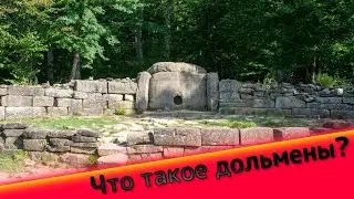 Что такое дольмены?
