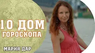 Сферы 10 дома гороскопа. Астро школа Марии Дар (Беломестных)