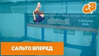 Как сделать сальто вперёд на батуте