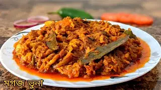সবচাইতে মজার মগজ ভুনার রেসিপি | Mogoj Vuna Recipe | How To Make Mogoj Vuna | Brain Masala
