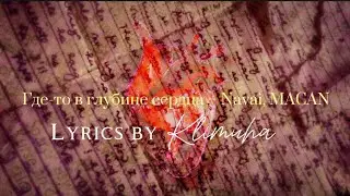 Гдᴇ-ᴛᴏ ʙ ᴦᴧубинᴇ ᴄᴇᴩдцᴀ - Navai, MACAN (Lyrics by KLIMUHA) #music #lyrics #navai #macan