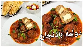 غير ب2حبات باذنجان ديري طبق رئيسي رمضاني يقطر بالبنة تاع تغماس سهل واقتصادي ويخرج كمية كبيرة