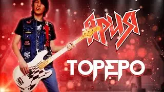 Ария - Тореро (Bass cover by Ванёк The Басист)