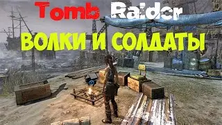 Tomb Raider Волки и солдаты