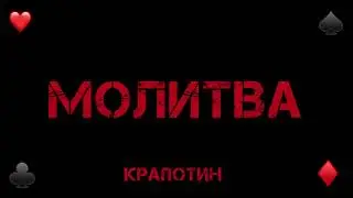 Молитва